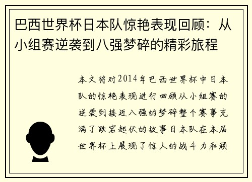 巴西世界杯日本队惊艳表现回顾:从小组赛逆袭到八强梦碎的精彩旅程