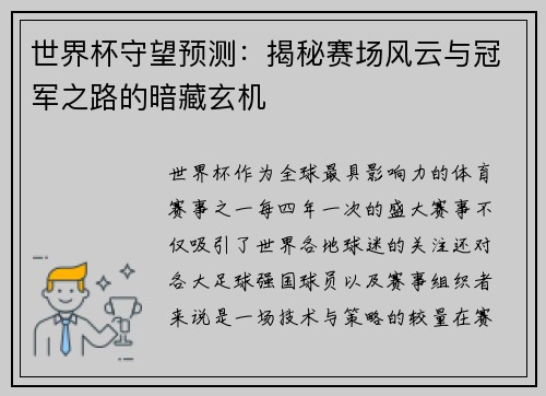 世界杯守望预测:揭秘赛场风云与冠军之路的暗藏玄机